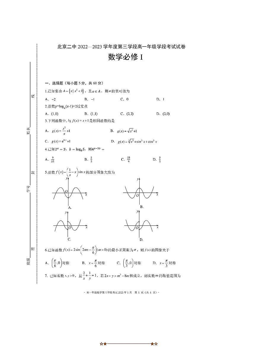 2022～2023学年北京市第二中学高一上第三学月考数学试卷(,无答案)第1页