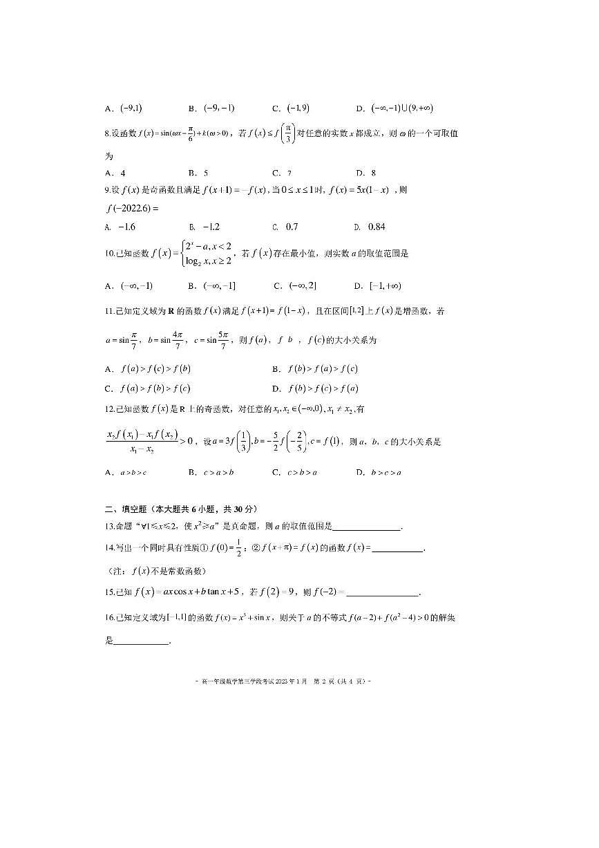 2022～2023学年北京市第二中学高一上第三学月考数学试卷(,无答案)第2页