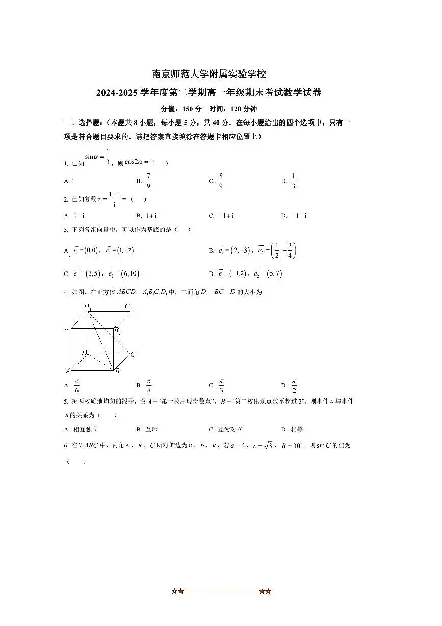 2024～2025学年江苏省南京师范大学附属实验学校高一下期末考试数学试卷(含答案)第1页