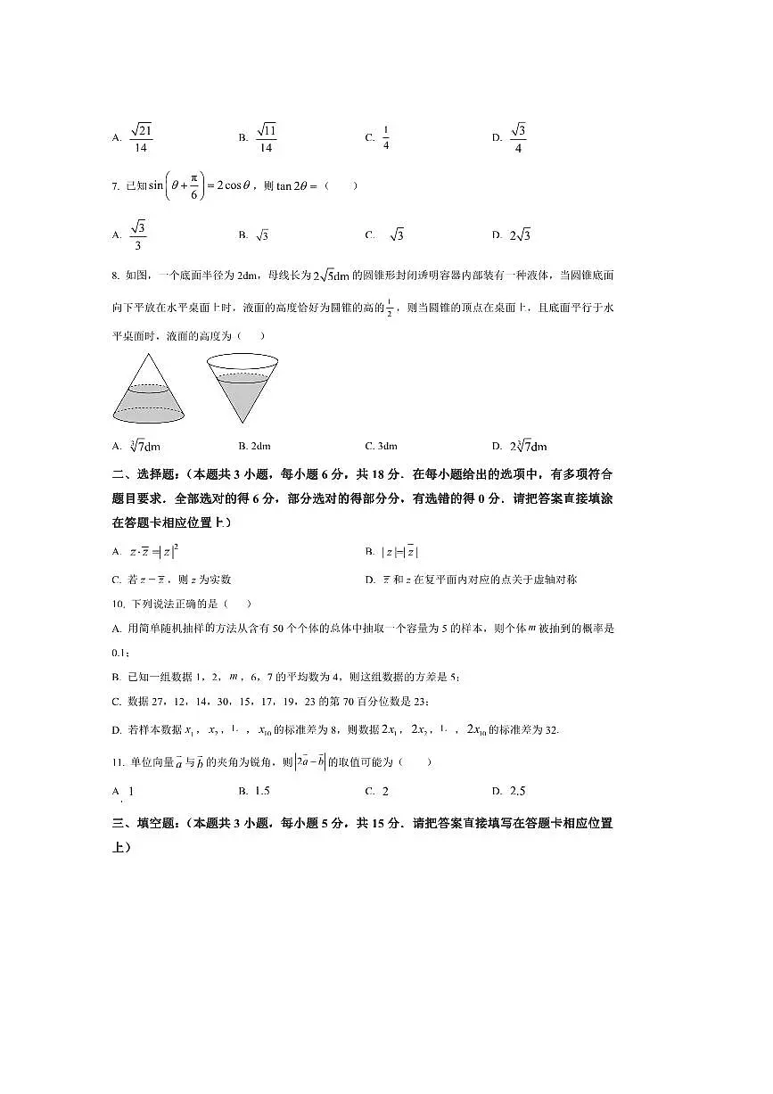 2024～2025学年江苏省南京师范大学附属实验学校高一下期末考试数学试卷(含答案)第2页