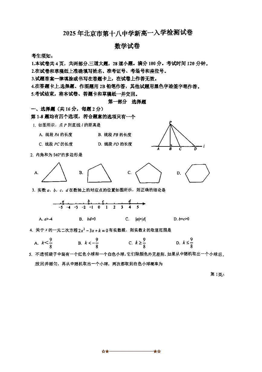 北京市第十八中学2025～2026学年新高一入学检测数学试卷(,无答案)第1页