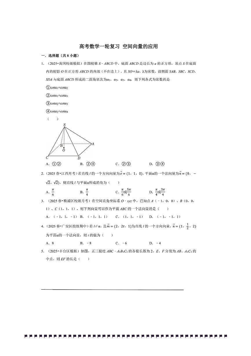 2026年高考数学一轮复习空间向量的应用试卷(含解析)第1页