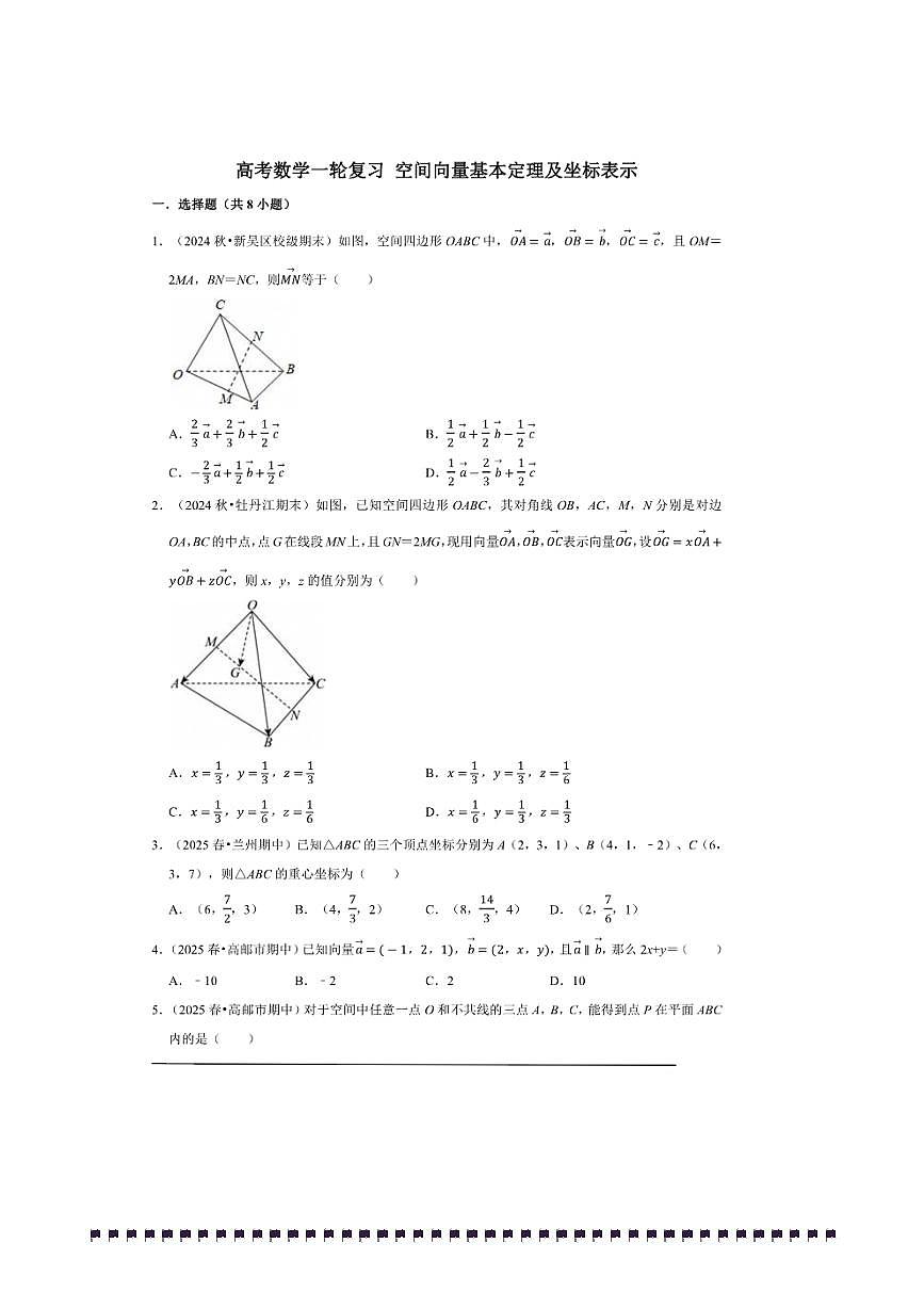 2026年高考数学一轮复习空间向量基本定理及坐标表示试卷(含解析)第1页