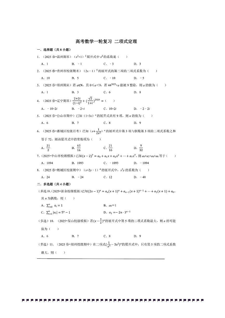 2026年高考数学一轮复习二项式定理试卷(含解析)第1页
