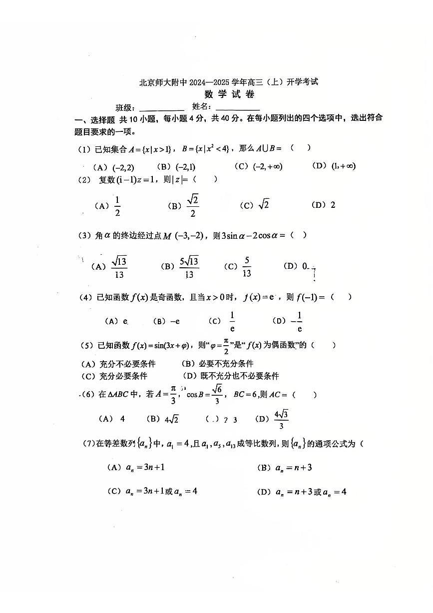 2025北京北师大附中高三（上）开学考数学试卷第1页