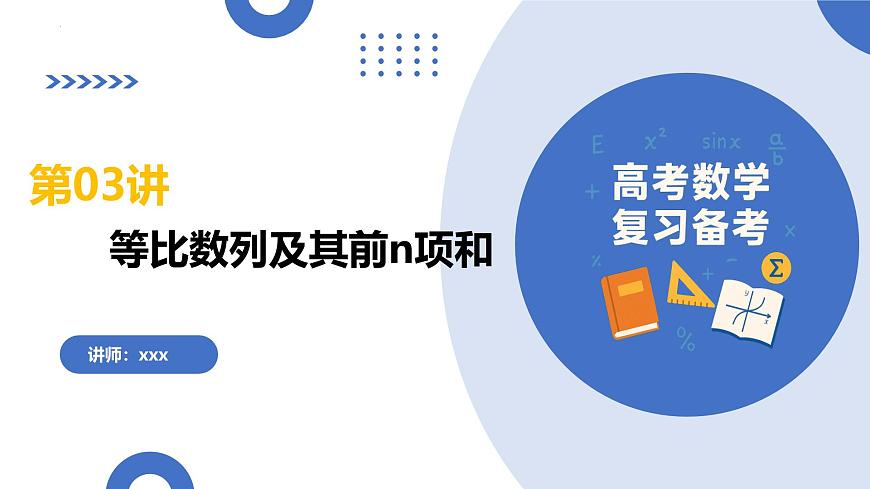 第03讲+等比数列及其前n项和（课件）（全国通用）2026年高考数学一轮复习讲练测第1页