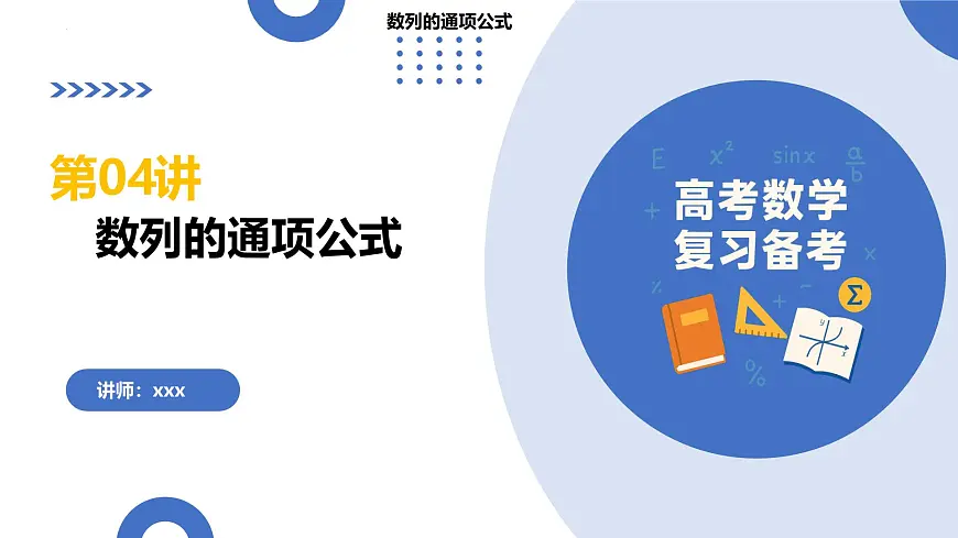 第04讲+数列的通项公式（复习课件）（全国通用）2026年高考数学一轮复习讲练测第1页