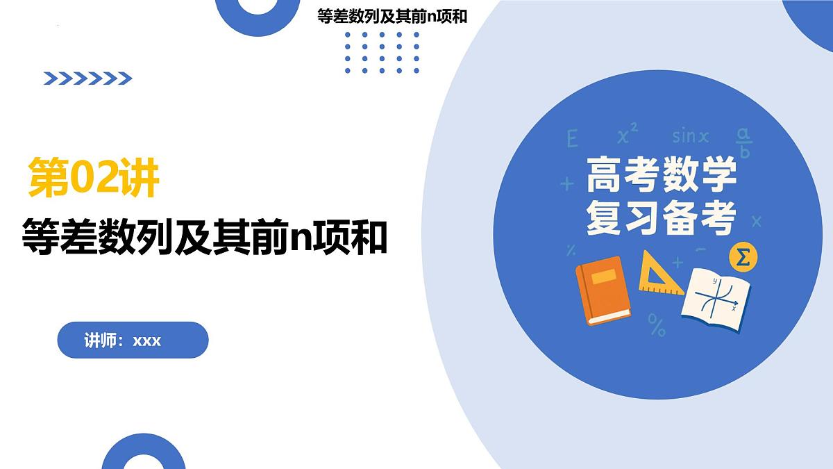第02讲+等差数列及其前n项和（课件）（全国通用）2026年高考数学一轮复习讲练测第1页