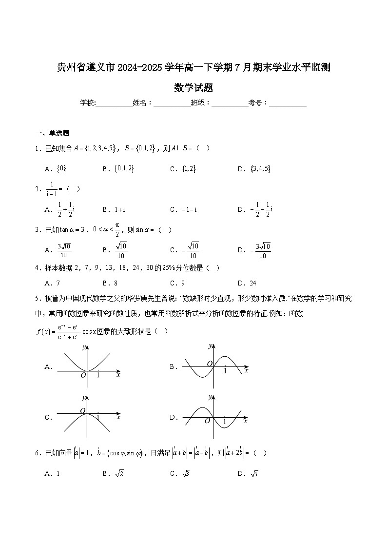 贵州省遵义市2024-2025学年高一下学期7月期末考试数学试卷第1页