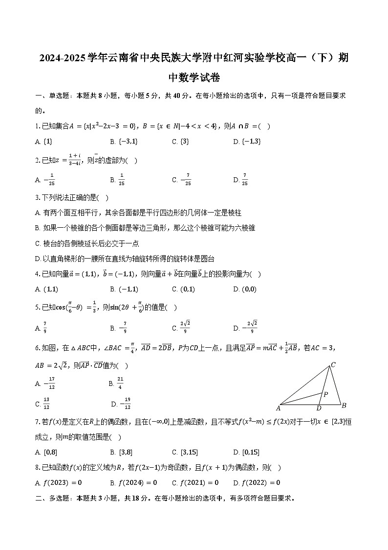 2024-2025学年云南省中央民族大学附中红河实验学校高一（下）期中数学试卷（含答案）第1页
