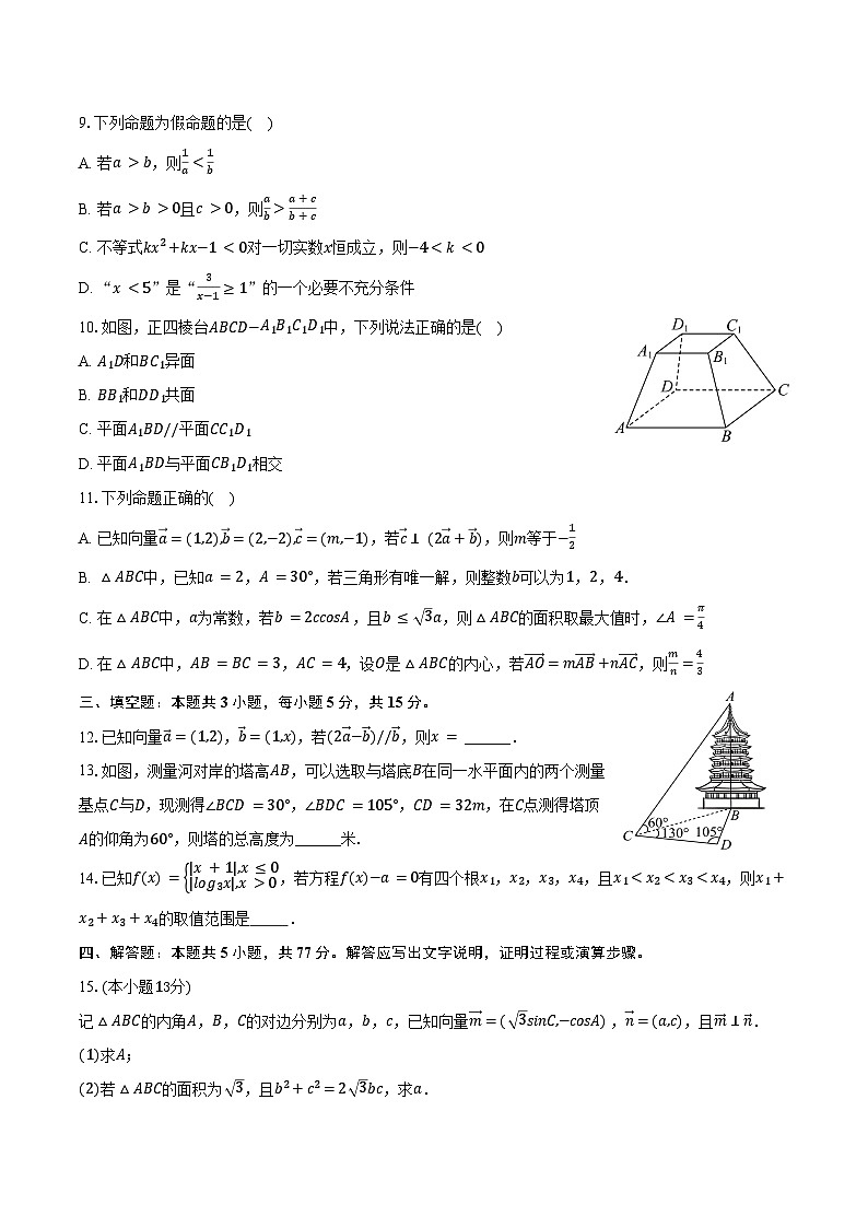 2024-2025学年云南省中央民族大学附中红河实验学校高一（下）期中数学试卷（含答案）第2页