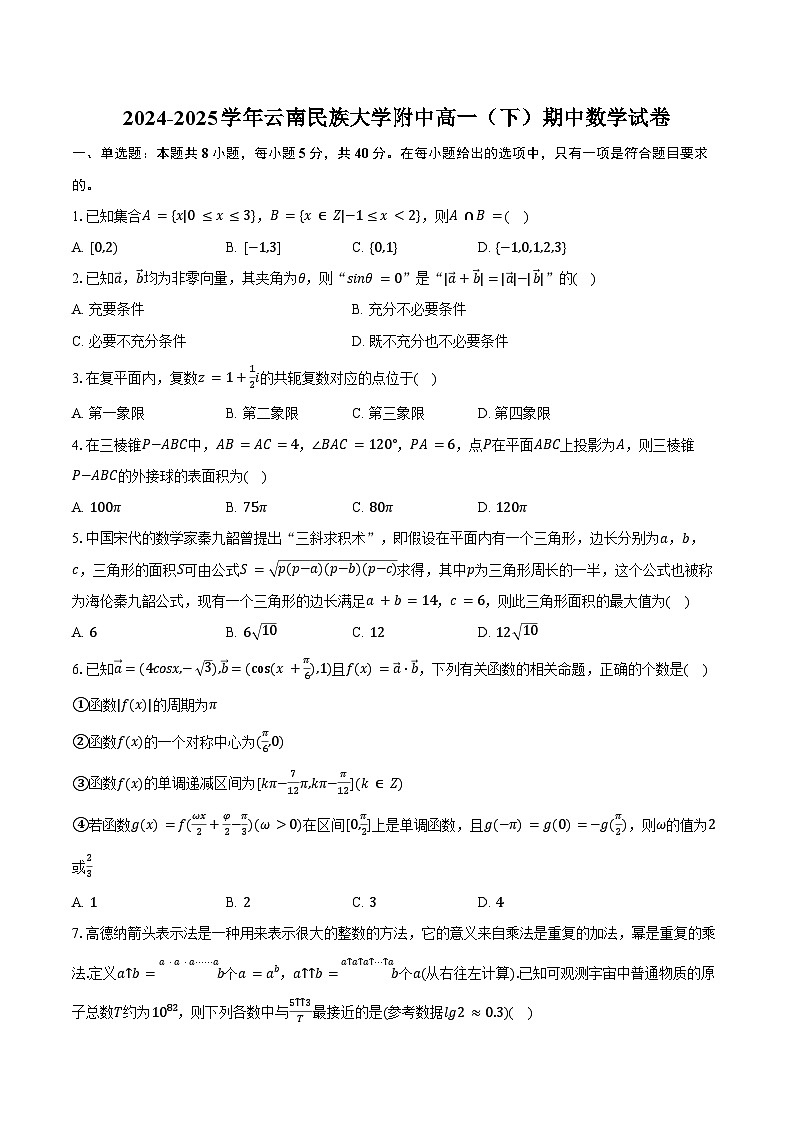 2024-2025学年云南民族大学附中高一（下）期中数学试卷（含答案）第1页