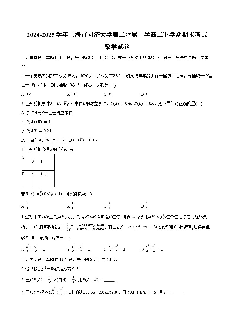 2024-2025学年上海市同济大学第二附属中学高二下学期期末考试数学试卷（含答案）第1页