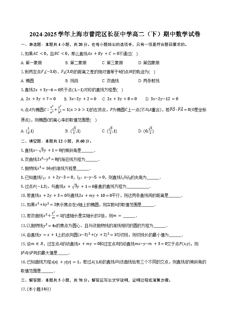 2024-2025学年上海市普陀区长征中学高二（下）期中数学试卷（含答案）第1页