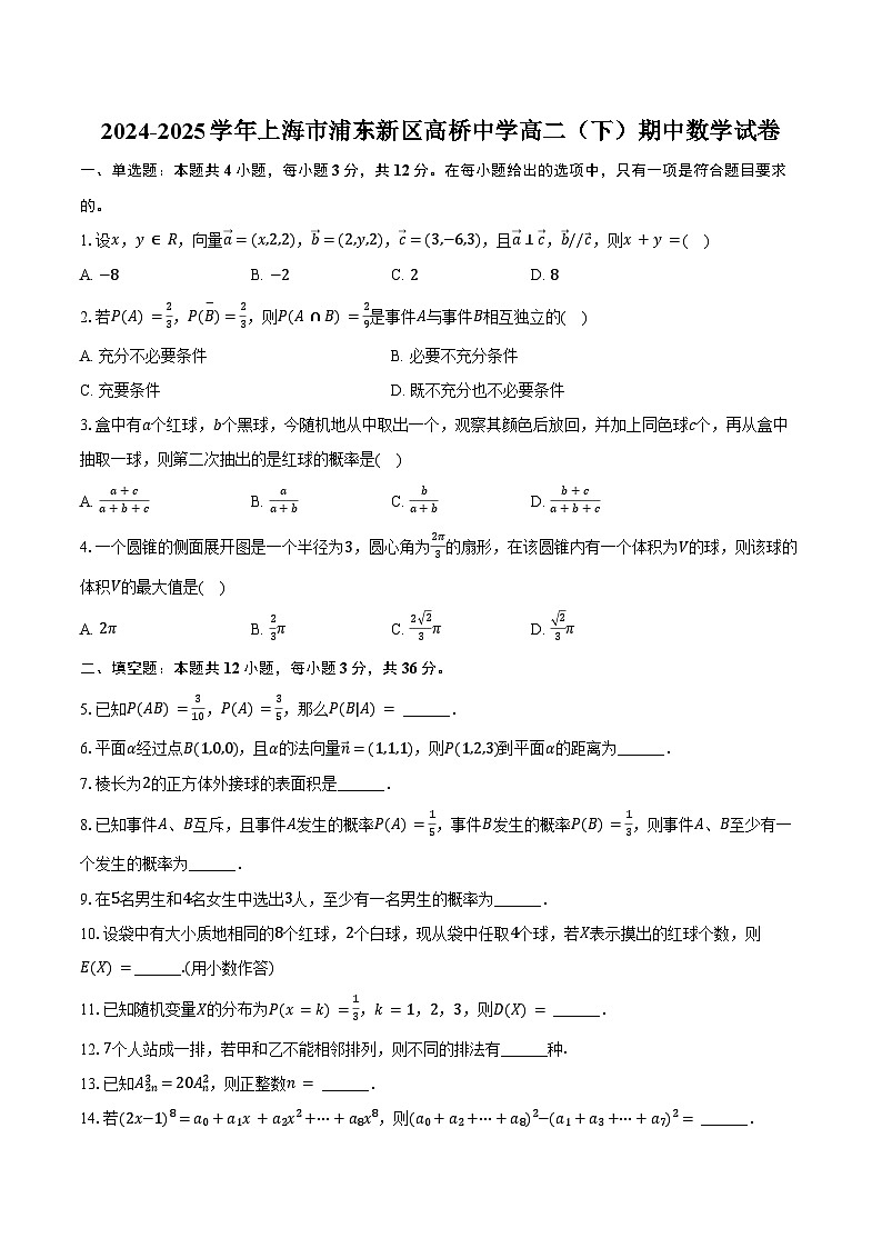 2024-2025学年上海市浦东新区高桥中学高二（下）期中数学试卷（含解析）第1页