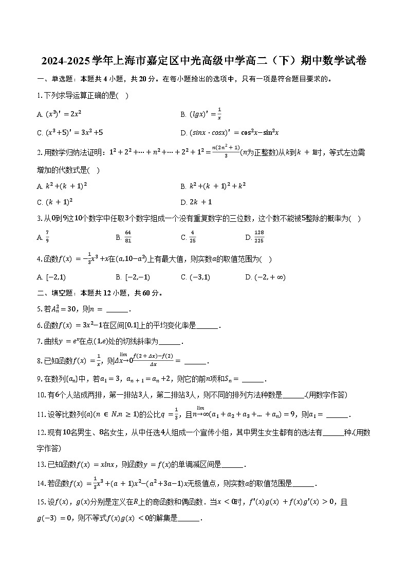 2024-2025学年上海市嘉定区中光高级中学高二（下）期中数学试卷（含答案）第1页
