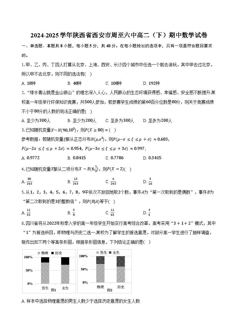 2024-2025学年陕西省西安市周至六中高二（下）期中数学试卷（含答案）第1页