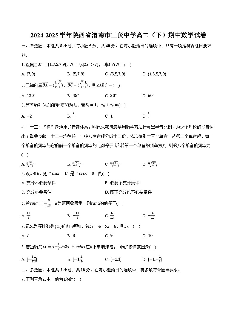 2024-2025学年陕西省渭南市三贤中学高二（下）期中数学试卷（含答案）第1页
