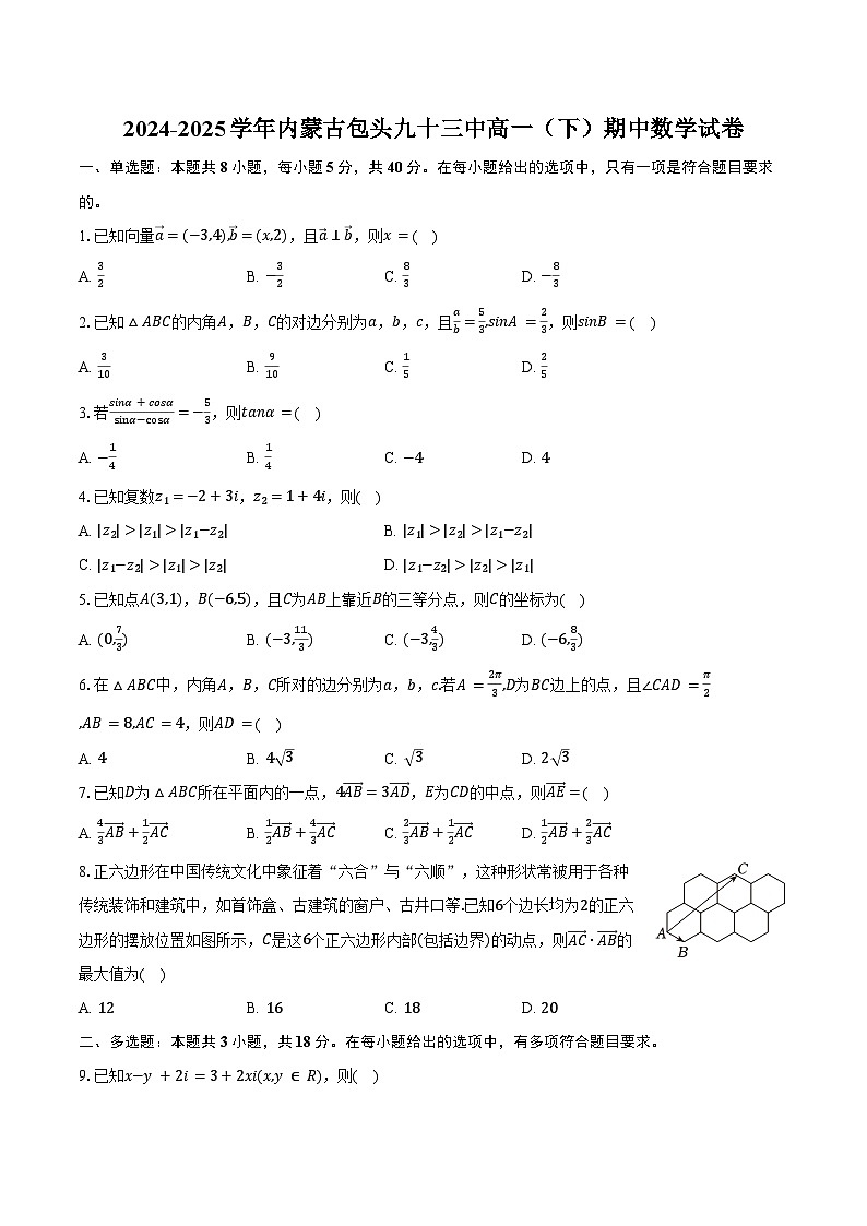 2024-2025学年内蒙古包头九十三中高一（下）期中数学试卷（含答案）第1页
