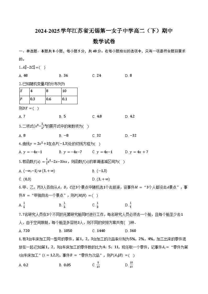 2024-2025学年江苏省无锡第一女子中学高二（下）期中数学试卷（含答案）第1页