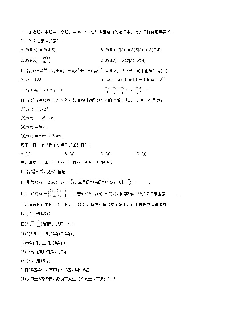 2024-2025学年江苏省无锡第一女子中学高二（下）期中数学试卷（含答案）第2页