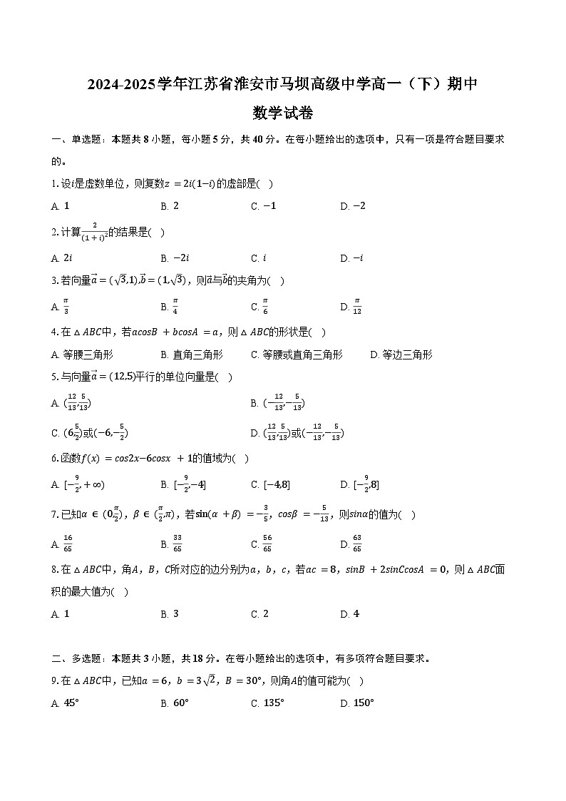 2024-2025学年江苏省淮安市马坝高级中学高一（下）期中数学试卷（含答案）第1页