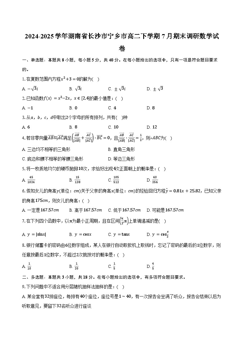2024-2025学年湖南省长沙市宁乡市高二下学期7月期末调研数学试卷（含解析）第1页