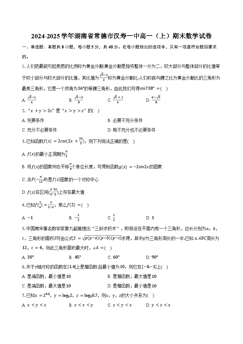 2024-2025学年湖南省常德市汉寿一中高一（上）期末数学试卷（含解析）第1页