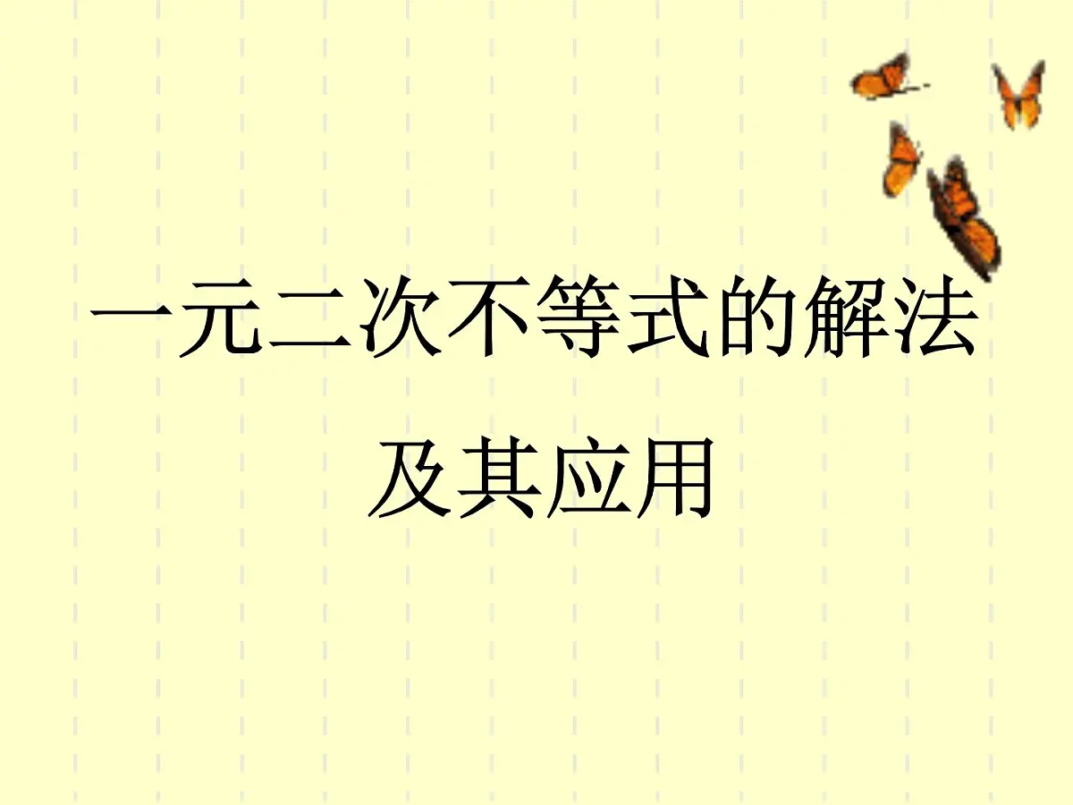 人教课B标版高中数学必修5 3-3《一元二次不等式及其解法第一课时》 课件第1页