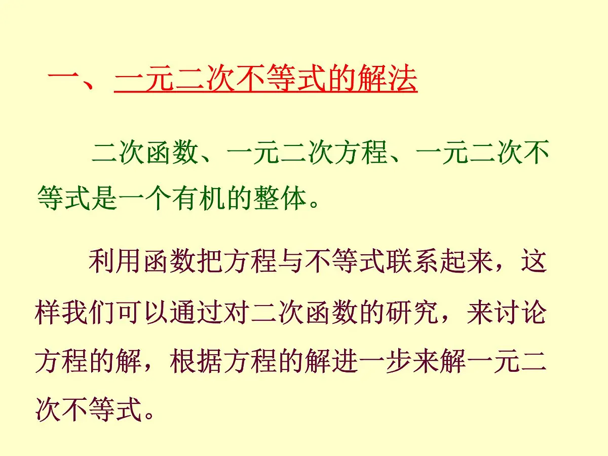人教课B标版高中数学必修5 3-3《一元二次不等式及其解法第一课时》 课件第2页
