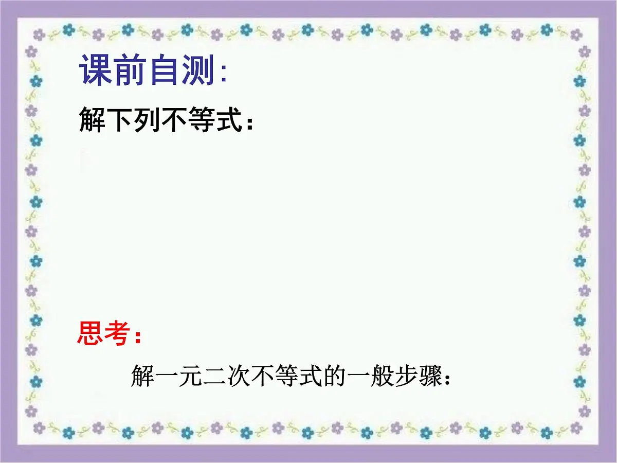 人教课B标版高中数学必修5 3-3《一元二次不等式及其解法第二课时》课件第1页