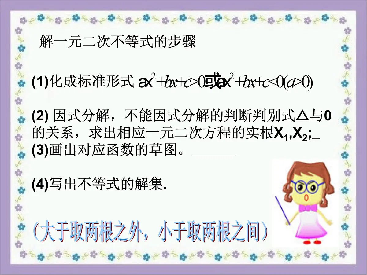人教课B标版高中数学必修5 3-3《一元二次不等式及其解法第二课时》课件第2页
