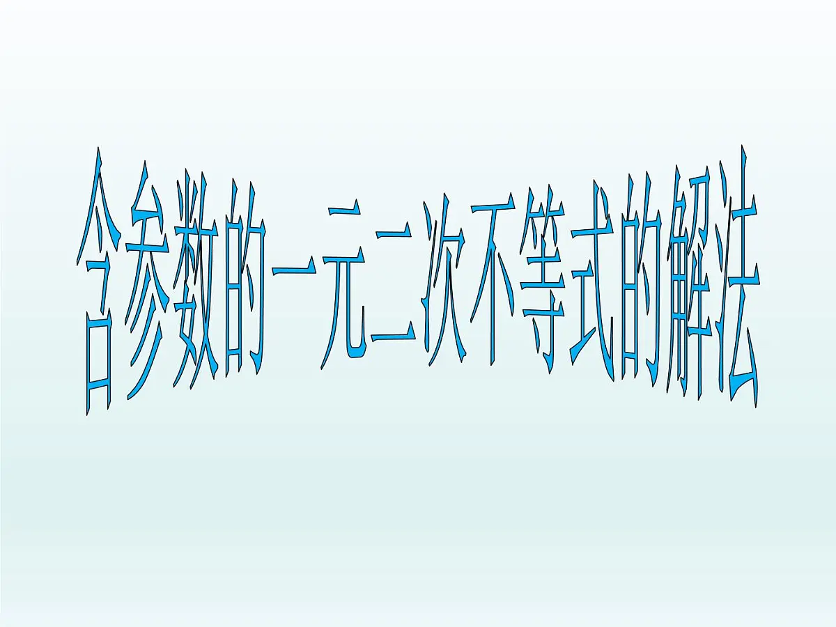 人教课B标版高中数学必修5 3-3《一元二次不等式及其解法第二课时》课件第3页