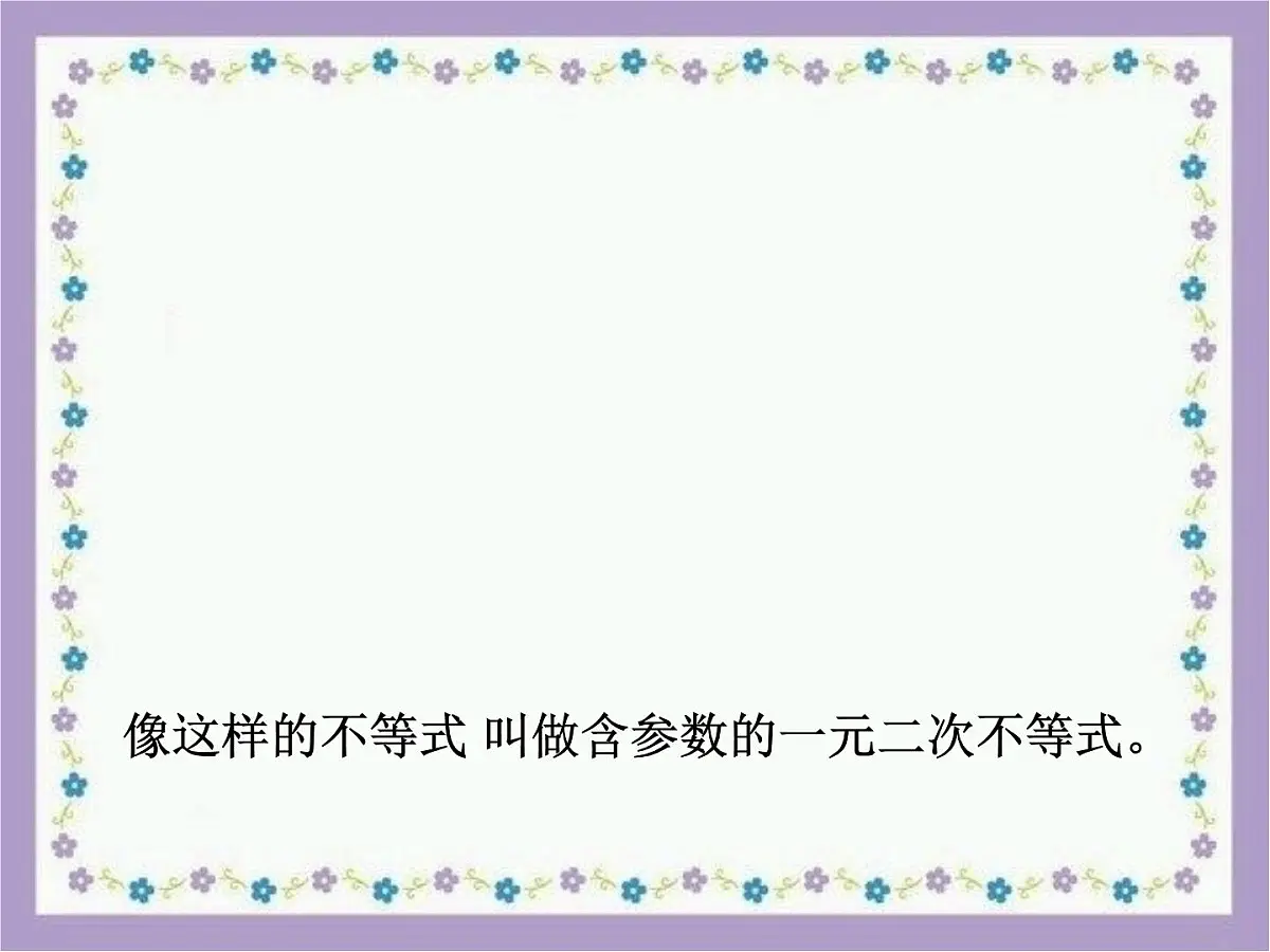 人教课B标版高中数学必修5 3-3《一元二次不等式及其解法第二课时》课件第4页