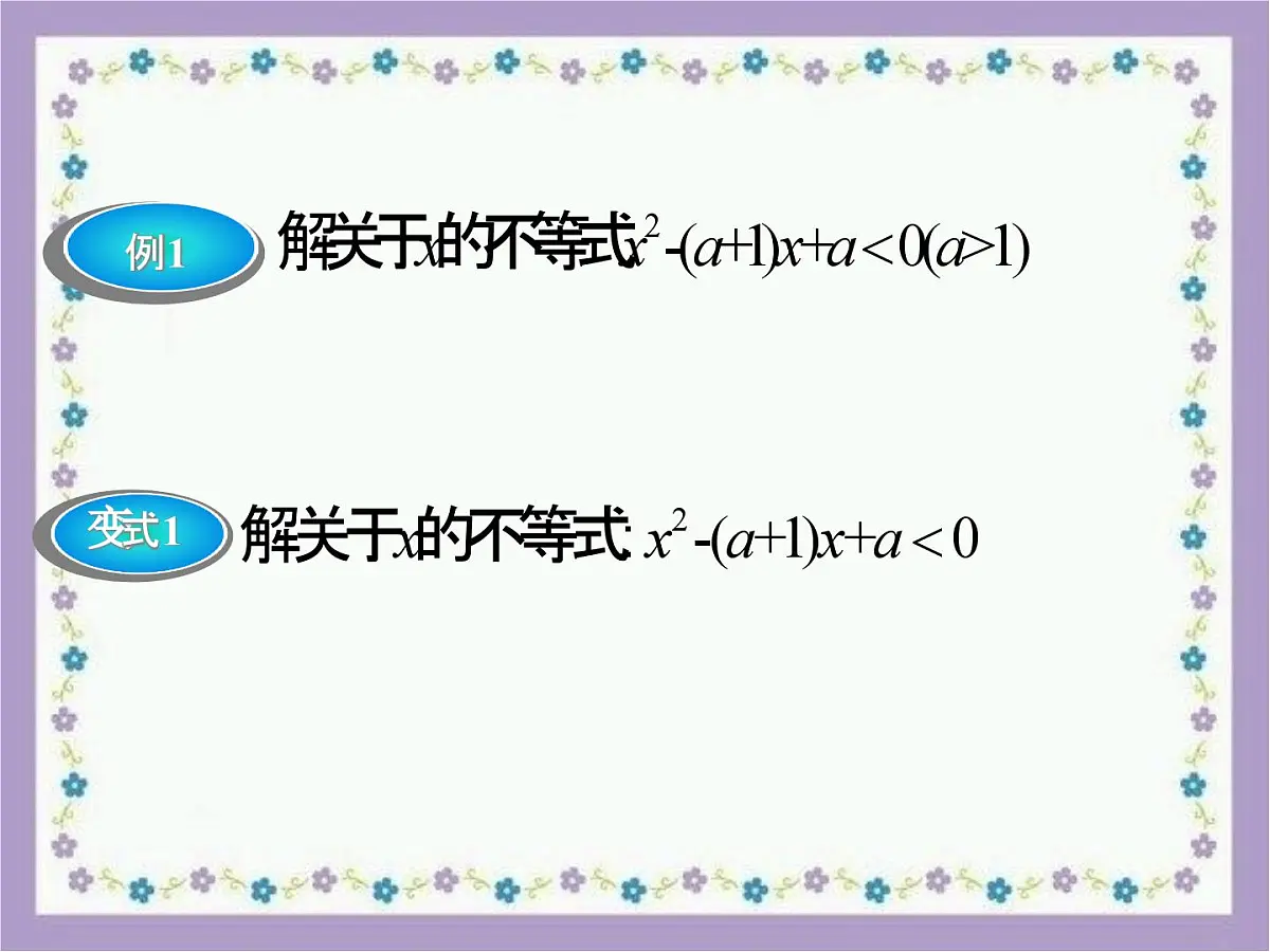 人教课B标版高中数学必修5 3-3《一元二次不等式及其解法第二课时》课件第7页