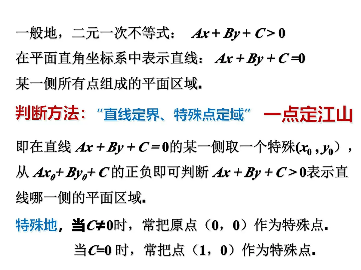 人教课B标版高中数学必修5 3-5-1《二元一次方程与平面区域第一课时》课件第8页