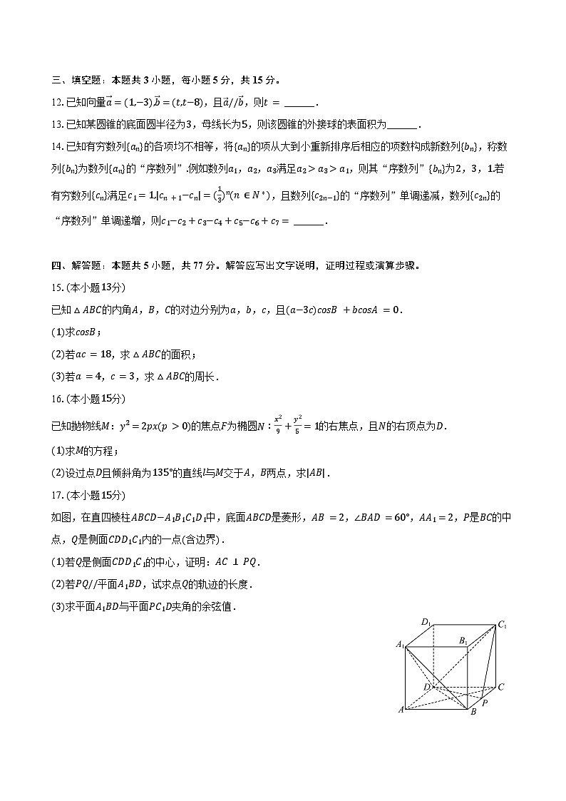 2024-2025学年湖南省部分学校高二（下）期中数学试卷（含解析）第3页