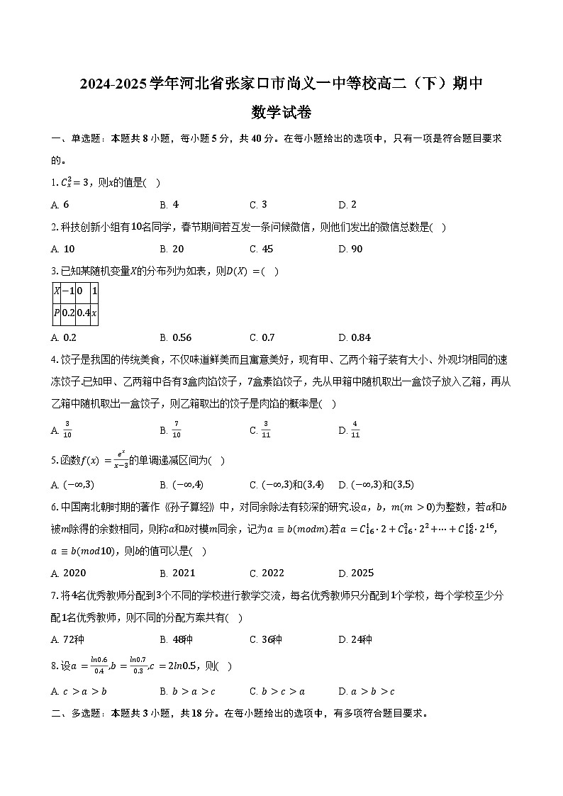 2024-2025学年河北省张家口市尚义一中等校高二（下）期中数学试卷（含答案）第1页