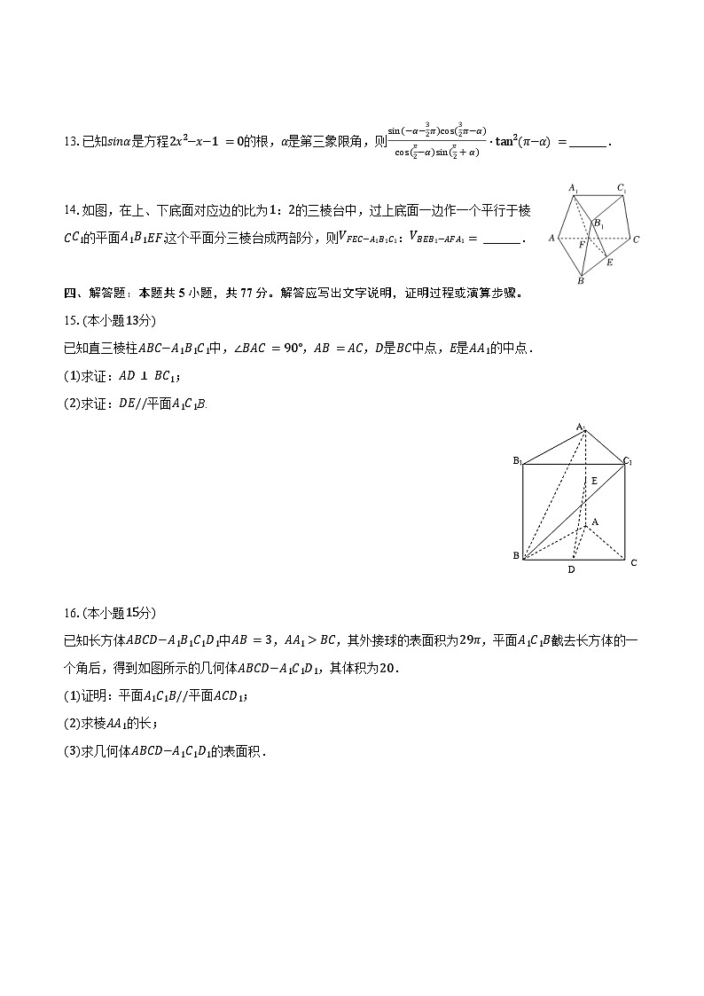 2024-2025学年河北省秦皇岛市安丰高级中学高一（下）期中数学试卷（含解析)第3页