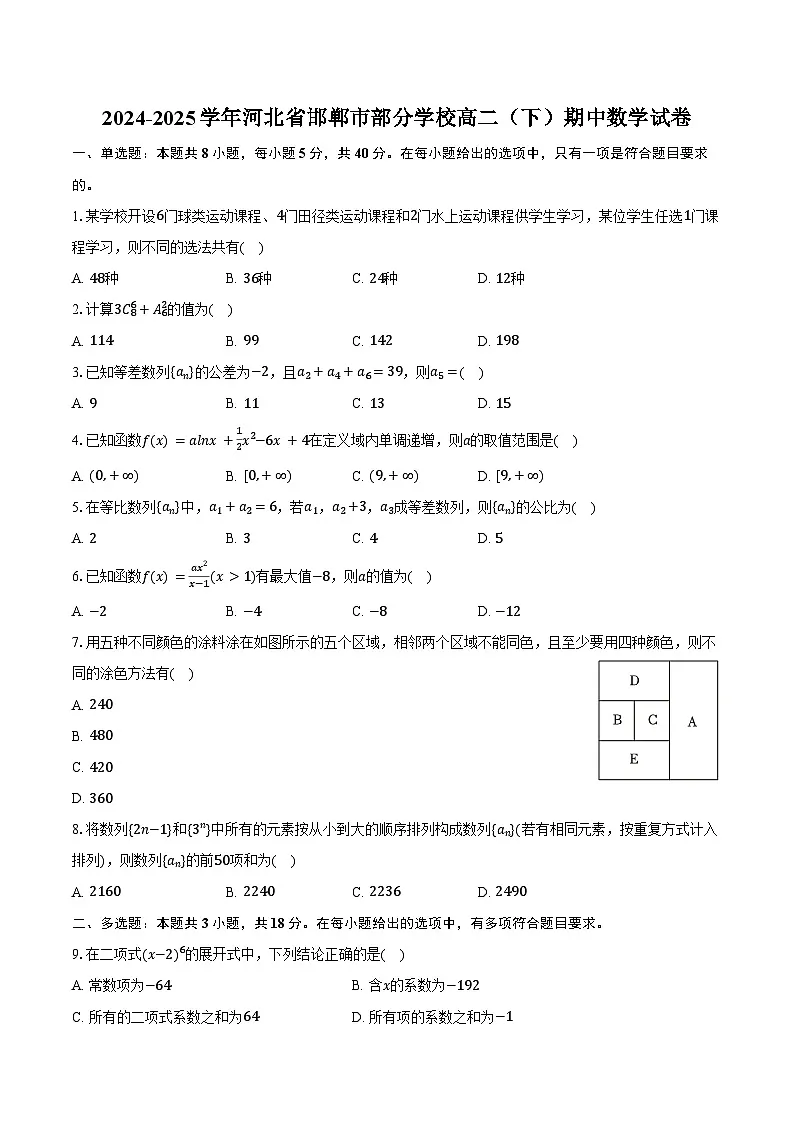 2024-2025学年河北省邯郸市部分学校高二（下）期中数学试卷（含解析）第1页