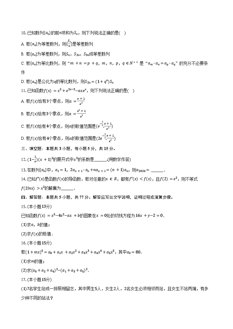2024-2025学年河北省邯郸市部分学校高二（下）期中数学试卷（含答案）第2页