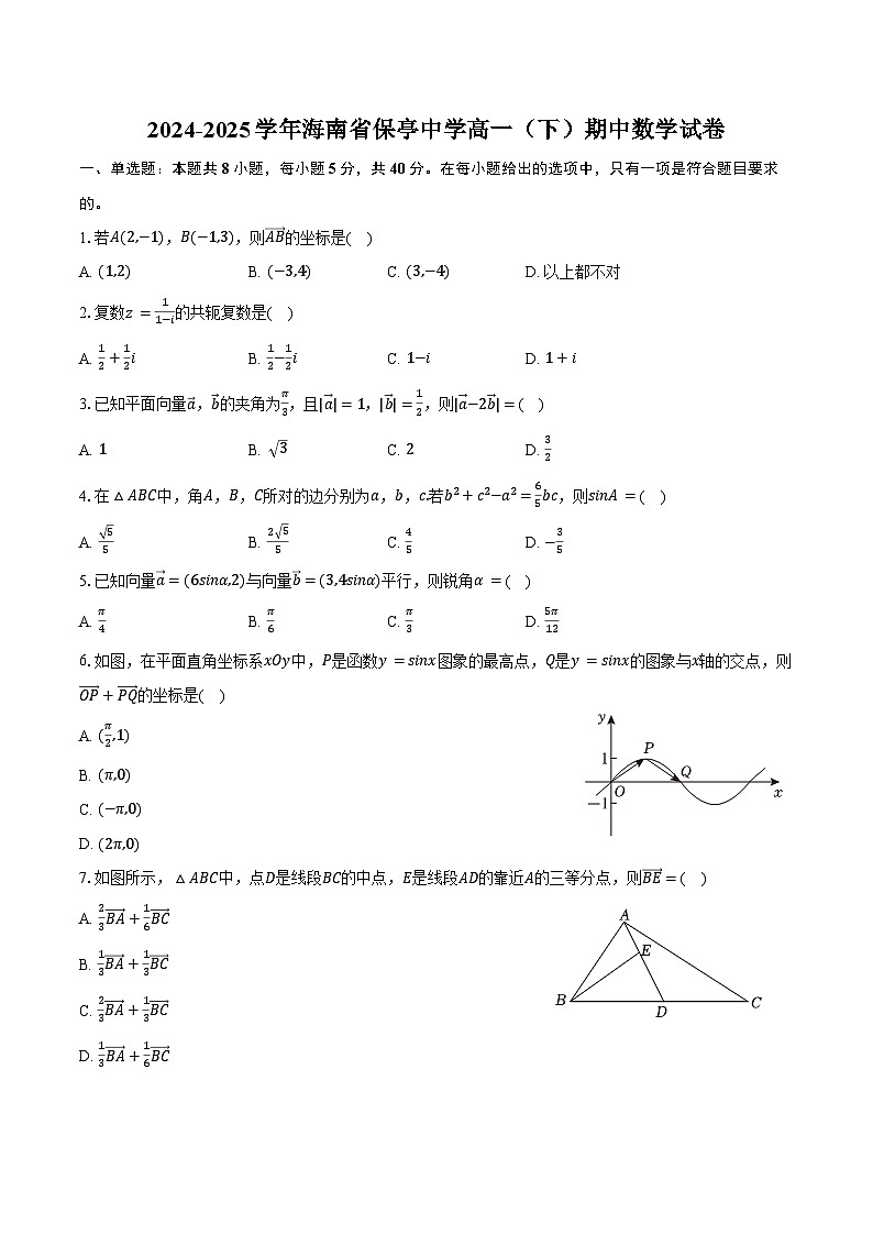 2024-2025学年海南省保亭中学高一（下）期中数学试卷（含答案）第1页