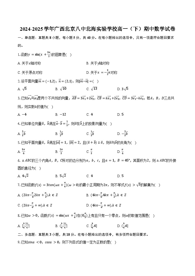 2024-2025学年广西北京八中北海实验学校高一（下）期中数学试卷（含答案）第1页