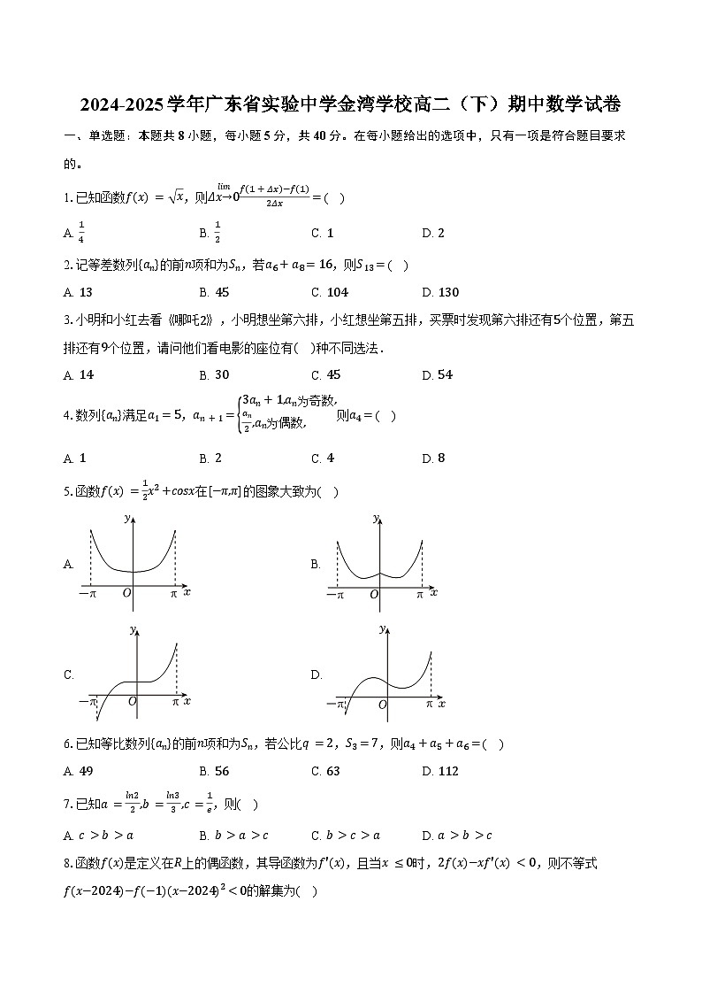 2024-2025学年广东省实验中学金湾学校高二（下）期中数学试卷（含答案）第1页