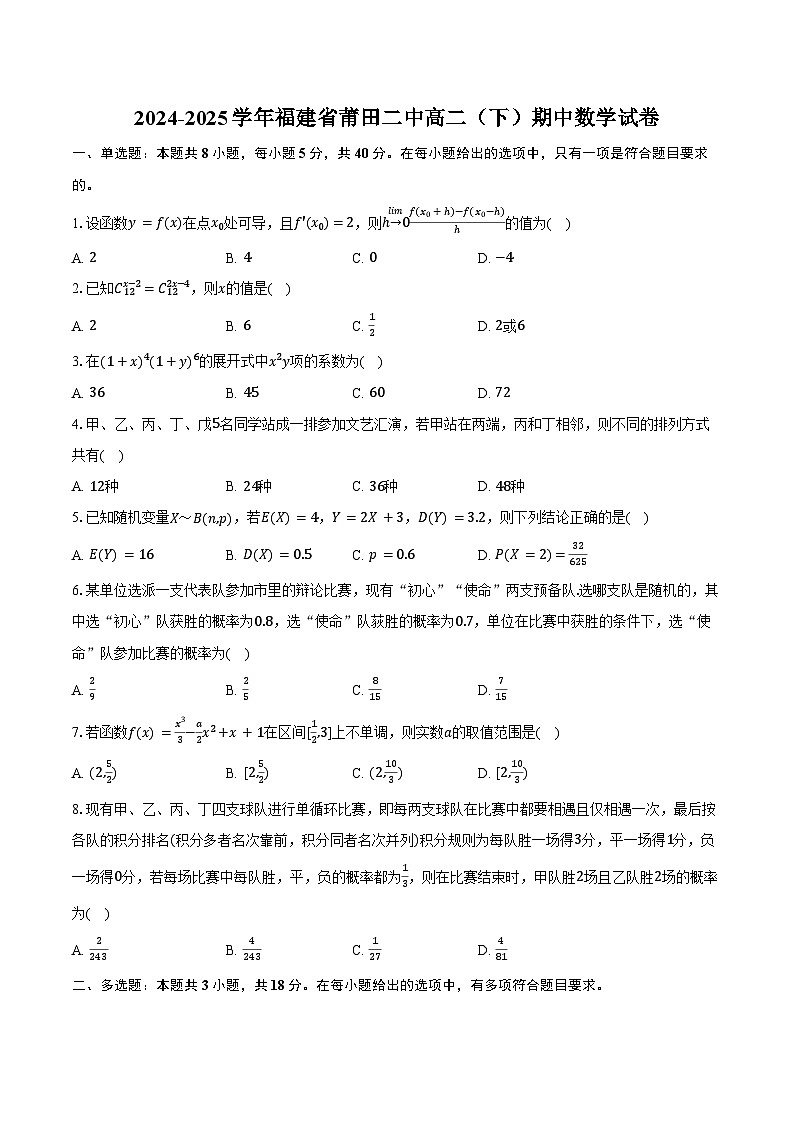 2024-2025学年福建省莆田二中高二（下）期中数学试卷（含解析）第1页