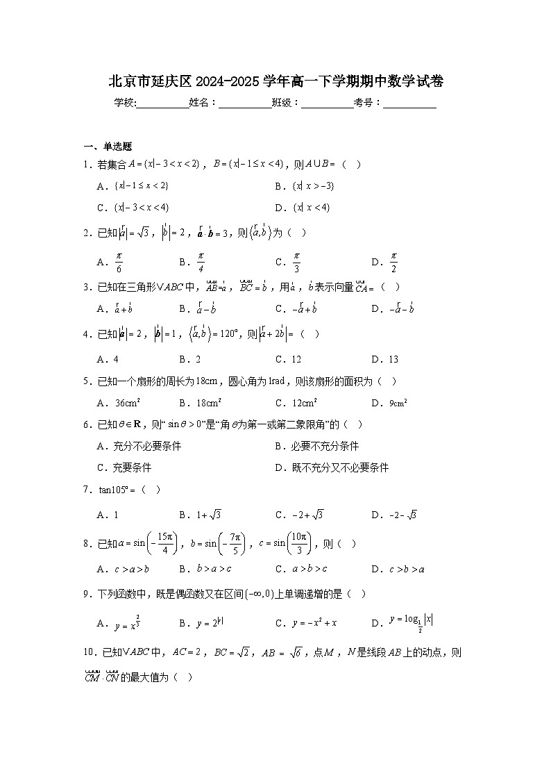 2024-2025学年北京市延庆区高一下学期期中数学试卷（含解析）第1页