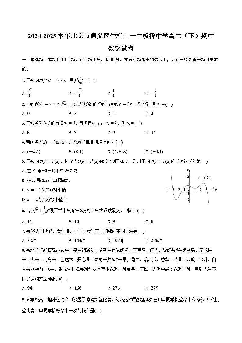 2024-2025学年北京市顺义区牛栏山一中板桥中学高二（下）期中数学试卷（含答案）第1页
