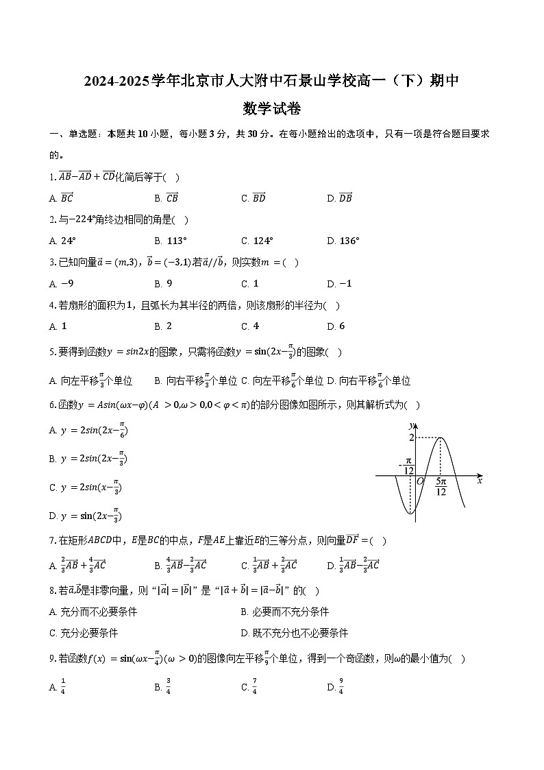 2024-2025学年北京市人大附中石景山学校高一（下）期中数学试卷（含答案）第1页
