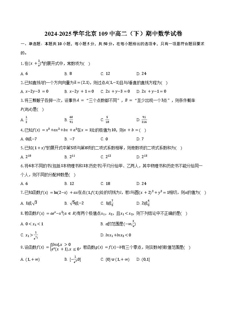 2024-2025学年北京109中高二（下）期中数学试卷（含答案）第1页
