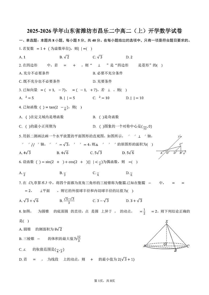 2025-2026学年山东省潍坊市昌乐二中高二（上）开学数学试卷(含答案）第1页